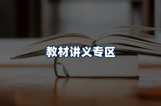PDF教材展示