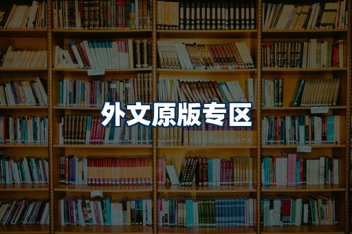 外文原版书籍展示