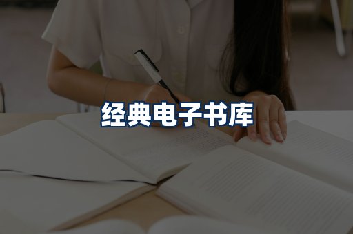 经典电子书系列